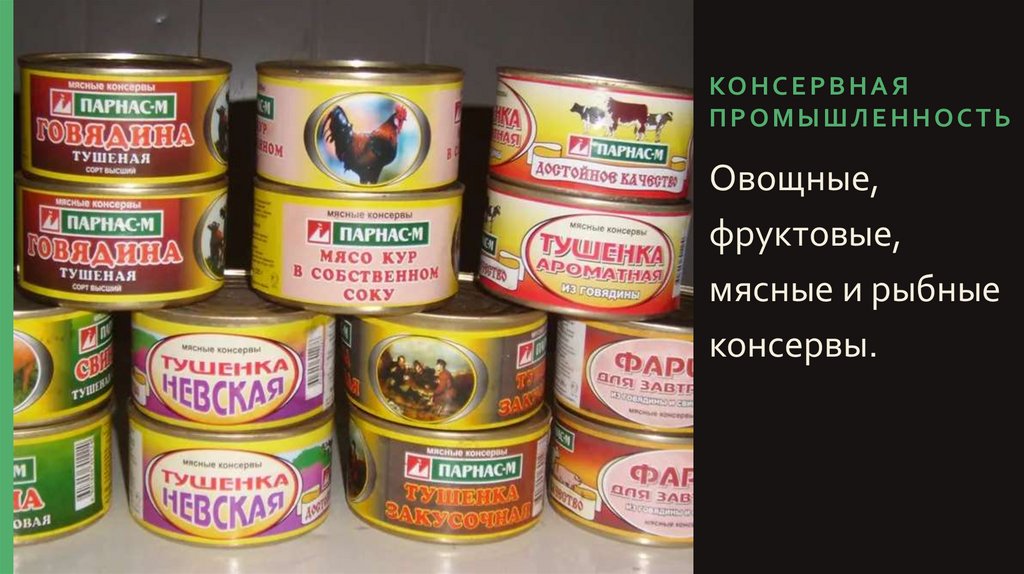 Консервная промышленность