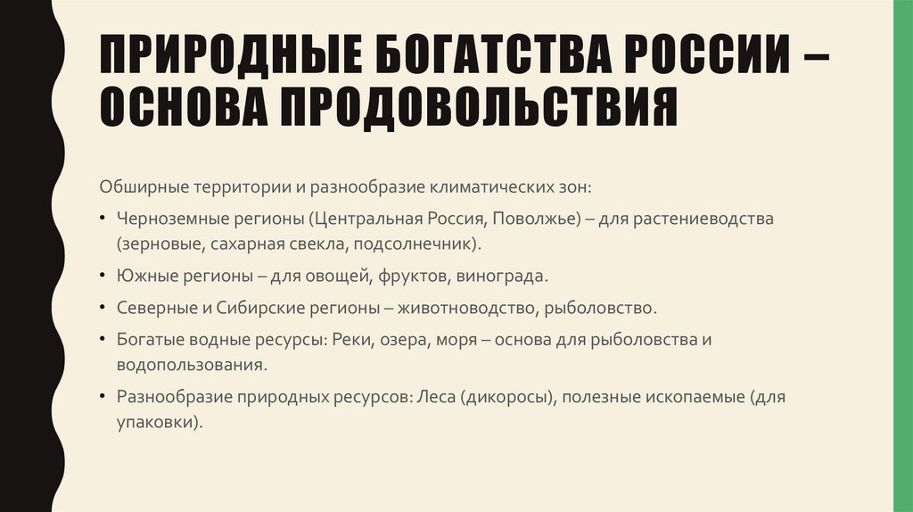 Природные богатства России – основа продовольствия