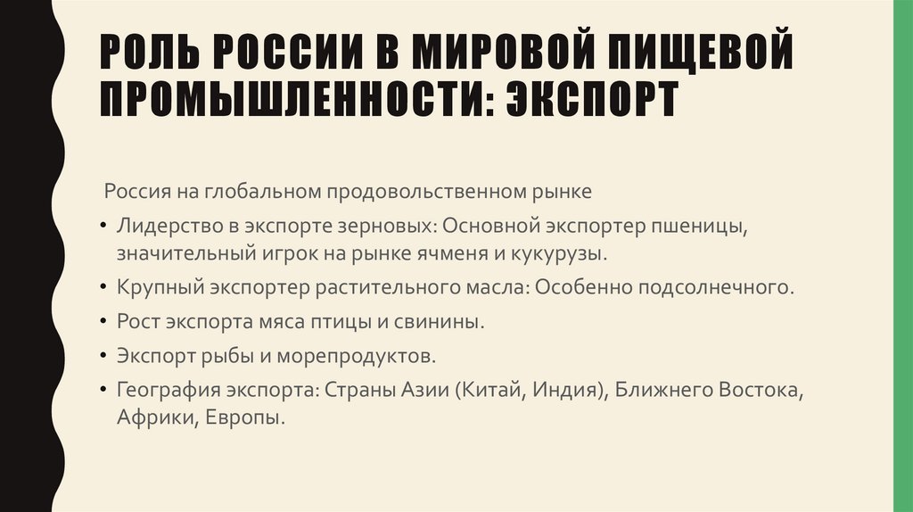 Роль России в мировой пищевой промышленности: Экспорт