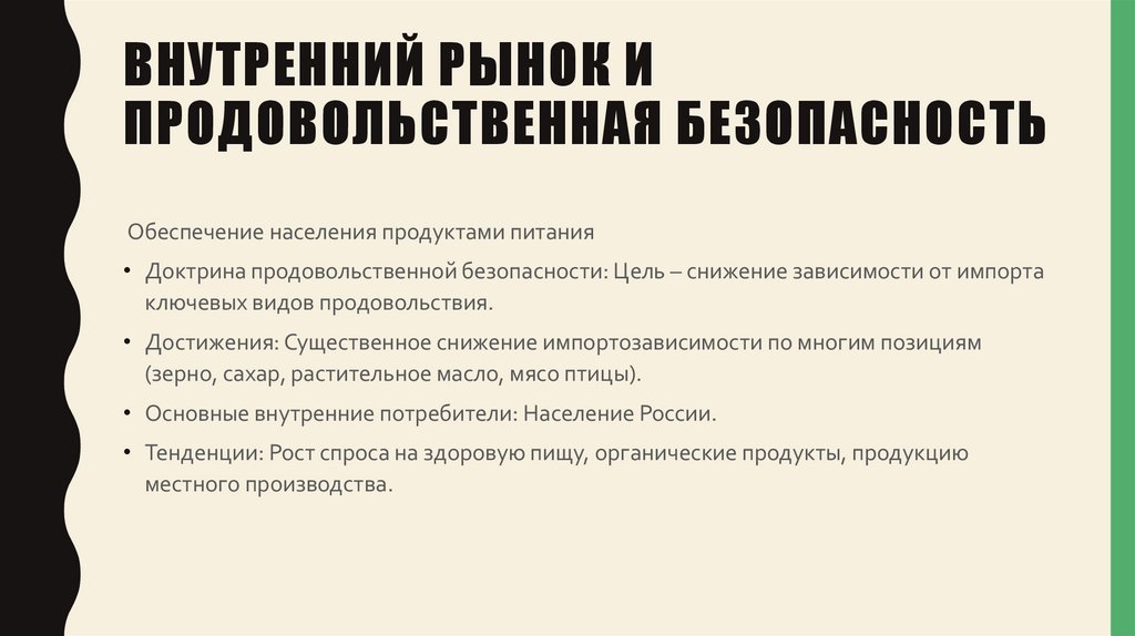 Внутренний рынок и продовольственная безопасность