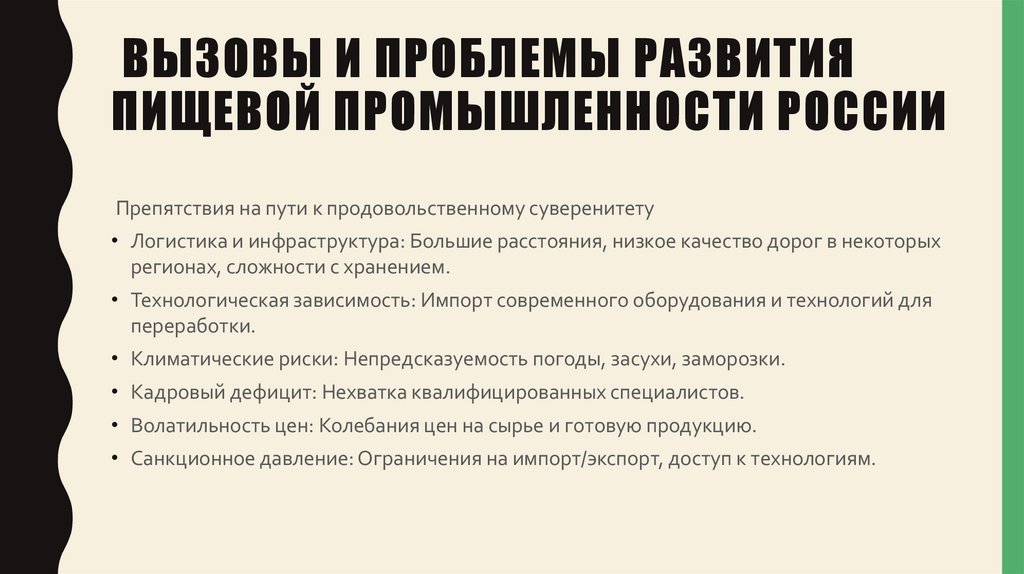 Вызовы и проблемы развития пищевой промышленности России
