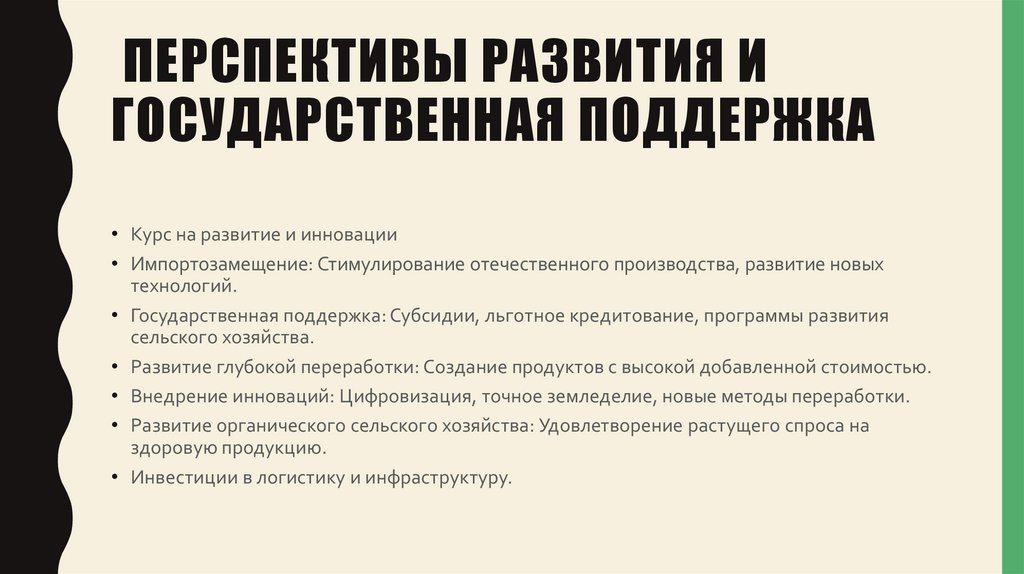 Перспективы развития и государственная поддержка
