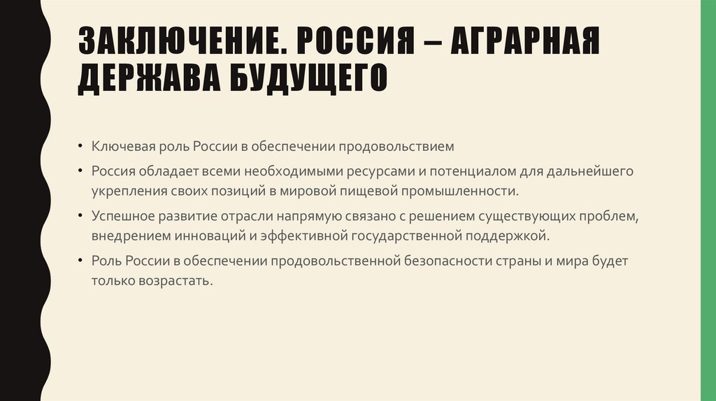 Заключение. Россия – аграрная держава будущего