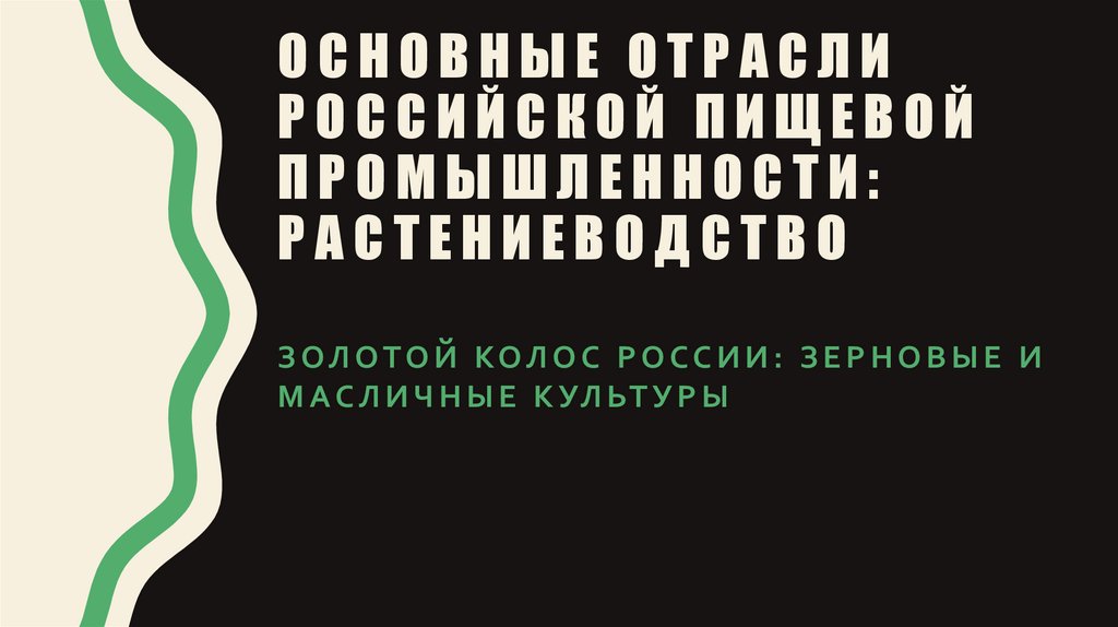 Основные отрасли российской пищевой промышленности: Растениеводство
