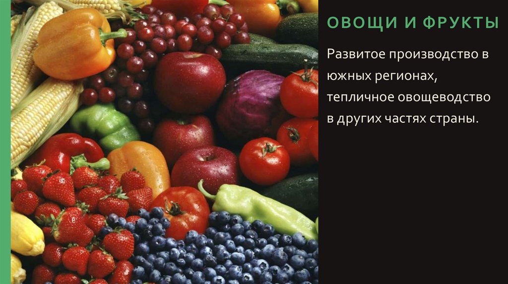 Овощи и фрукты