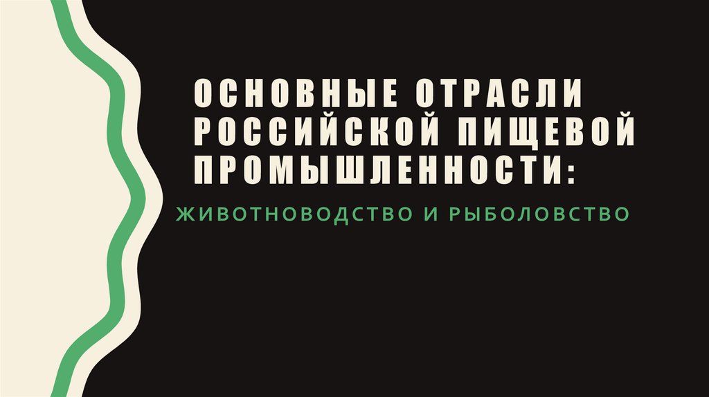 Основные отрасли российской пищевой промышленности: