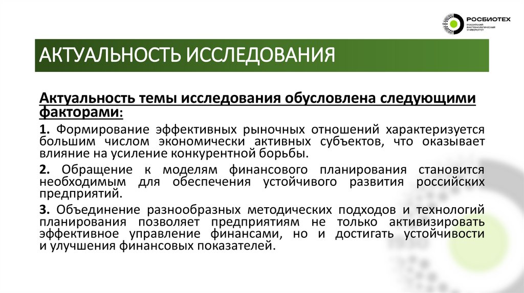 АКТУАЛЬНОСТЬ ИССЛЕДОВАНИЯ