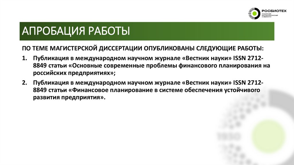 АПРОБАЦИЯ РАБОТЫ