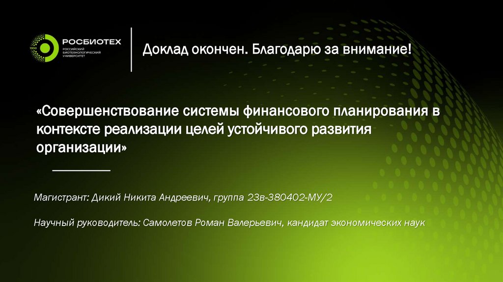 «Совершенствование системы финансового планирования в контексте реализации целей устойчивого развития организации»