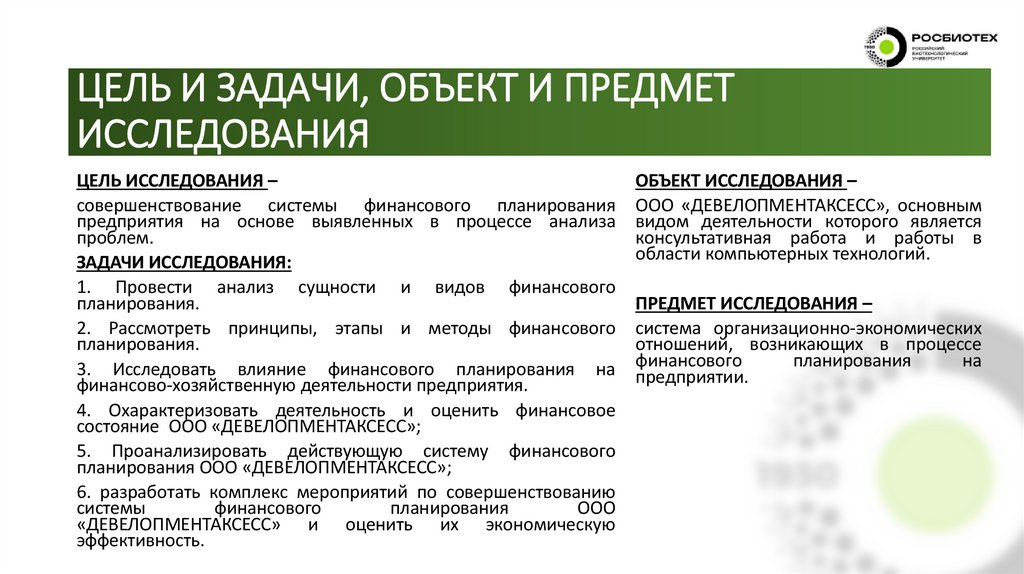 ЦЕЛЬ И ЗАДАЧИ, ОБЪЕКТ И ПРЕДМЕТ ИССЛЕДОВАНИЯ