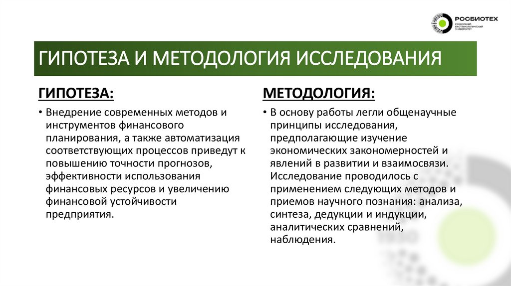 ГИПОТЕЗА И МЕТОДОЛОГИЯ ИССЛЕДОВАНИЯ