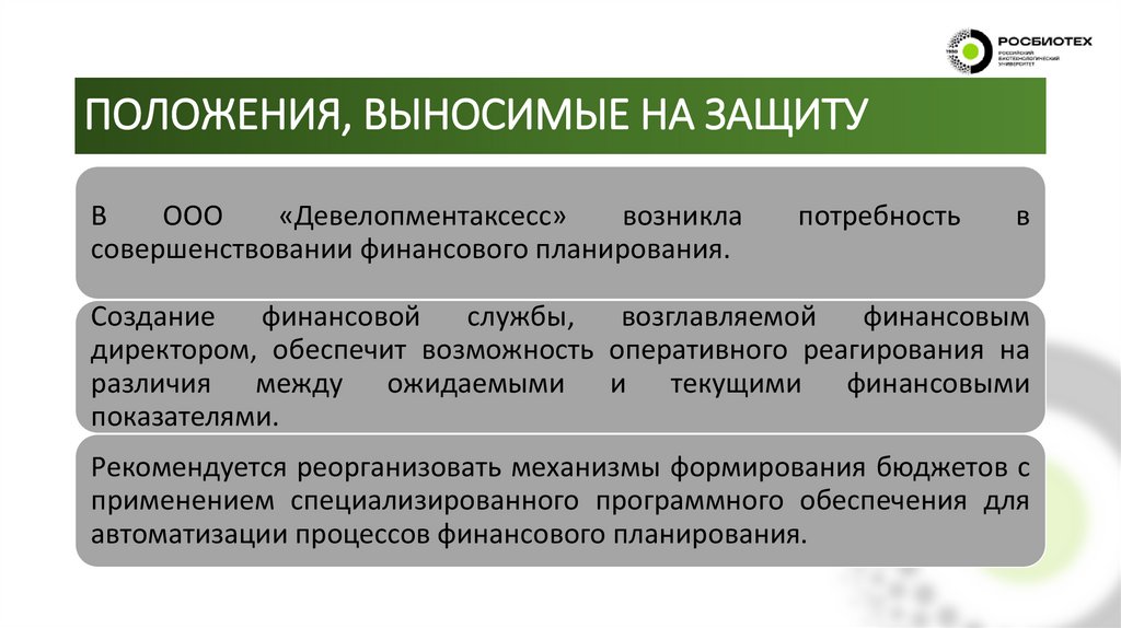 ПОЛОЖЕНИЯ, ВЫНОСИМЫЕ НА ЗАЩИТУ