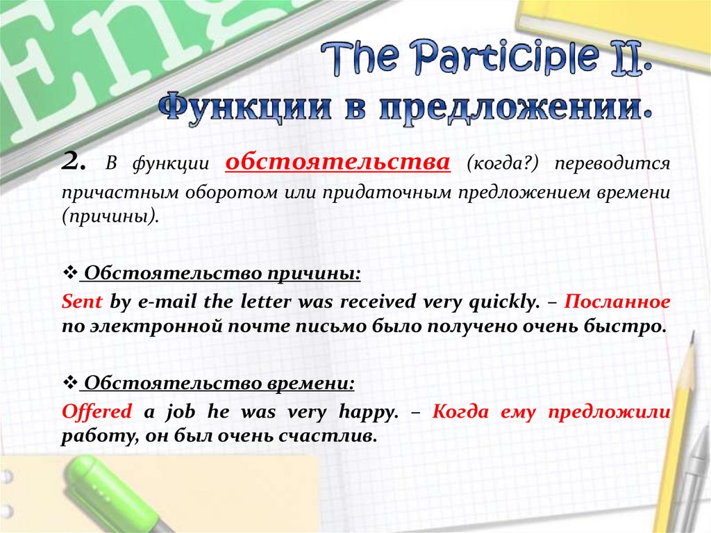 The Participle I. Функции в предложении.