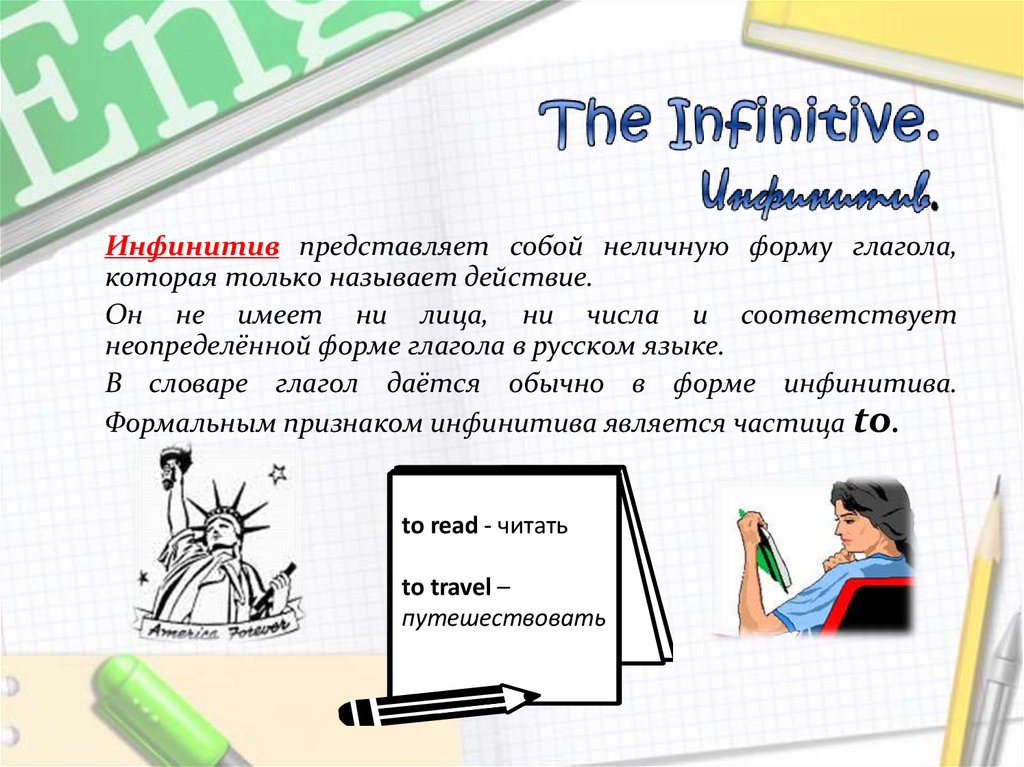 The Infinitive. Инфинитив.