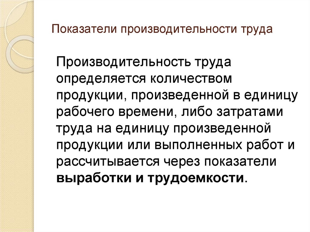 Показатели производительности труда