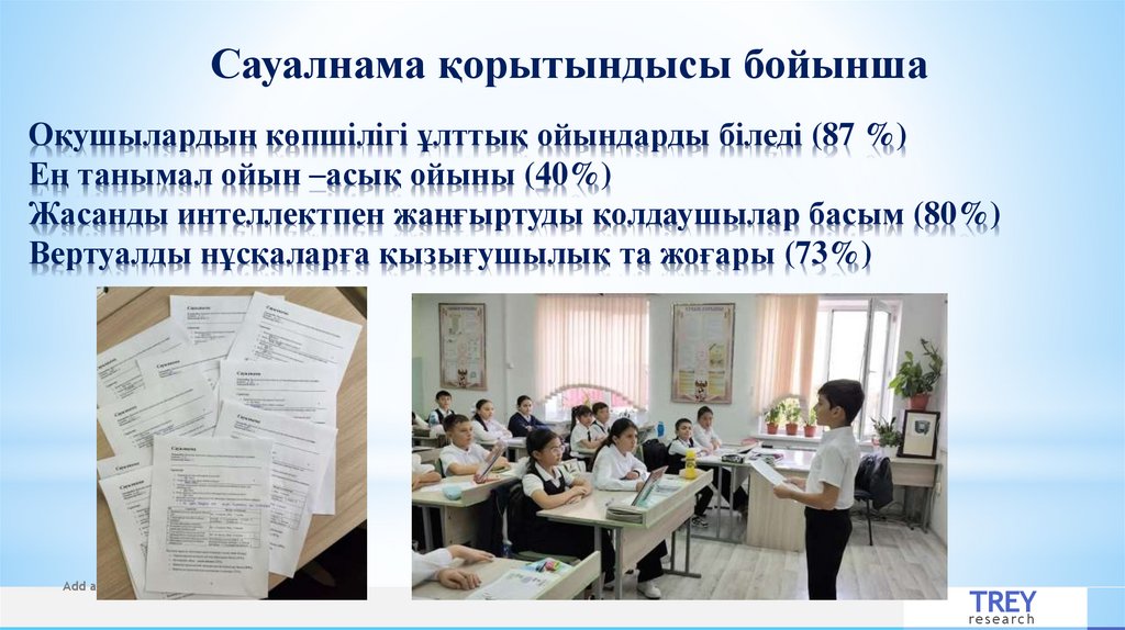 Оқушылардың көпшілігі ұлттық ойындарды біледі (87 %) Ең танымал ойын –асық ойыны (40%) Жасанды интеллектпен жаңғыртуды