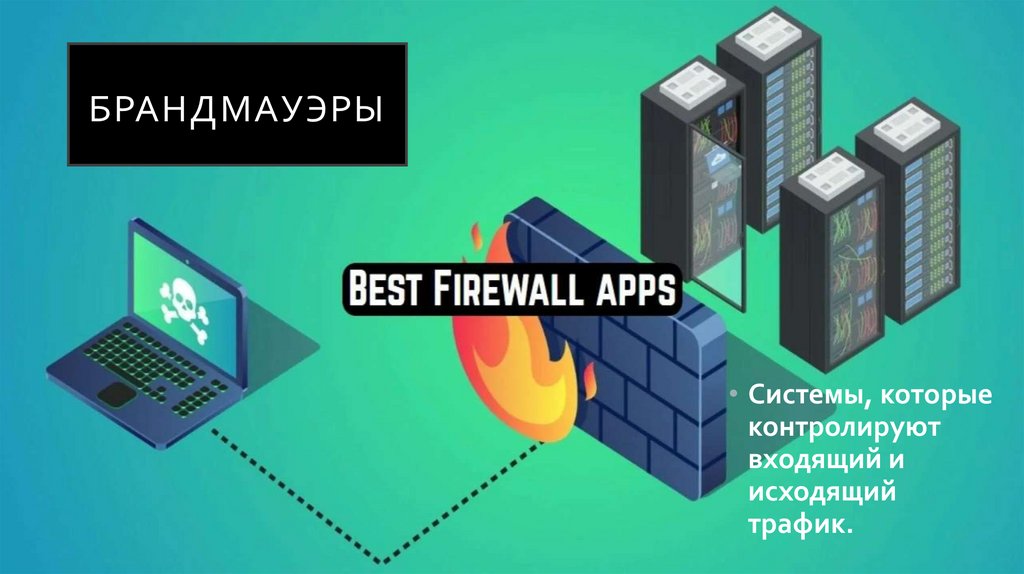 БРАНДМАУЭРЫ