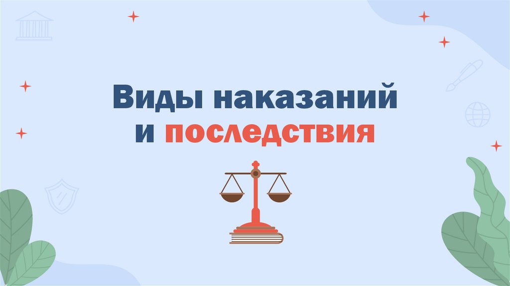 Виды наказаний и последствия