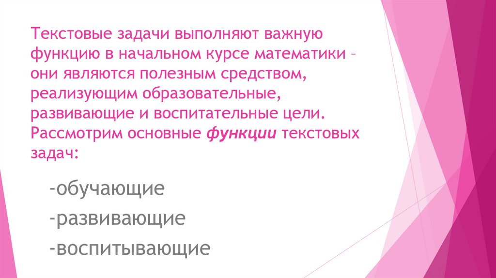 Текстовые задачи выполняют важную функцию в начальном курсе математики – они являются полезным средством, реализующим