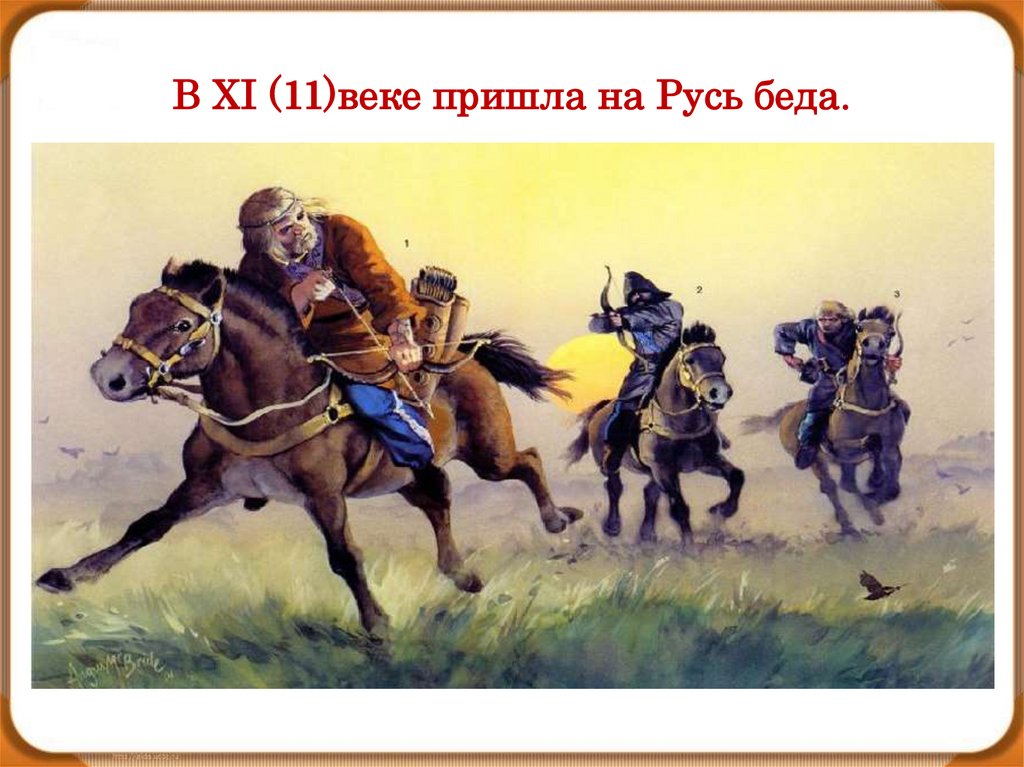 В ХI (11)веке пришла на Русь беда.