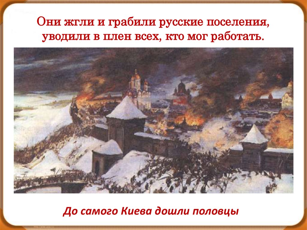 Они жгли и грабили русские поселения, уводили в плен всех, кто мог работать.