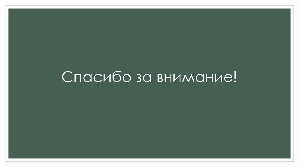 Спасибо за внимание!