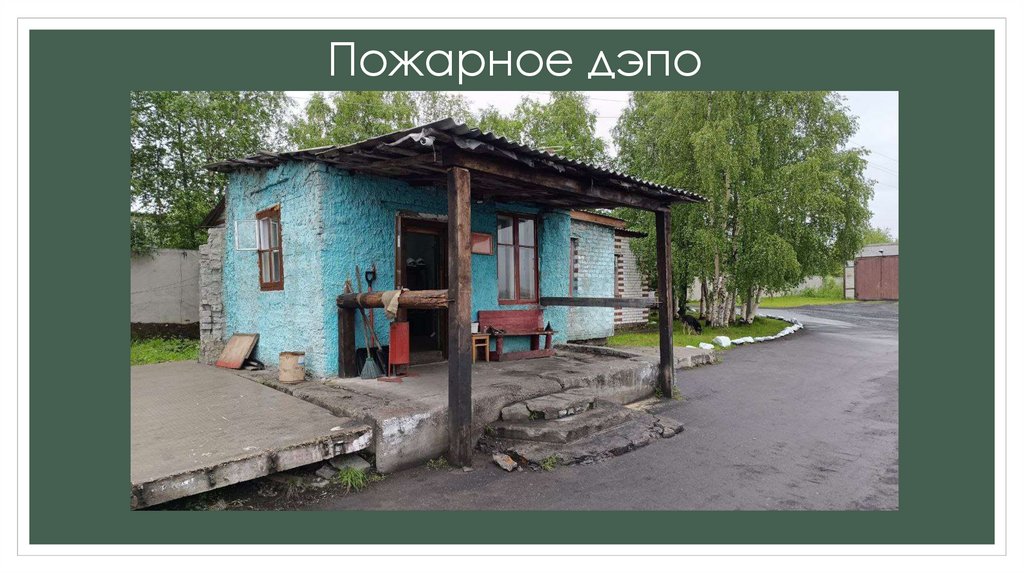 Пожарное дэпо