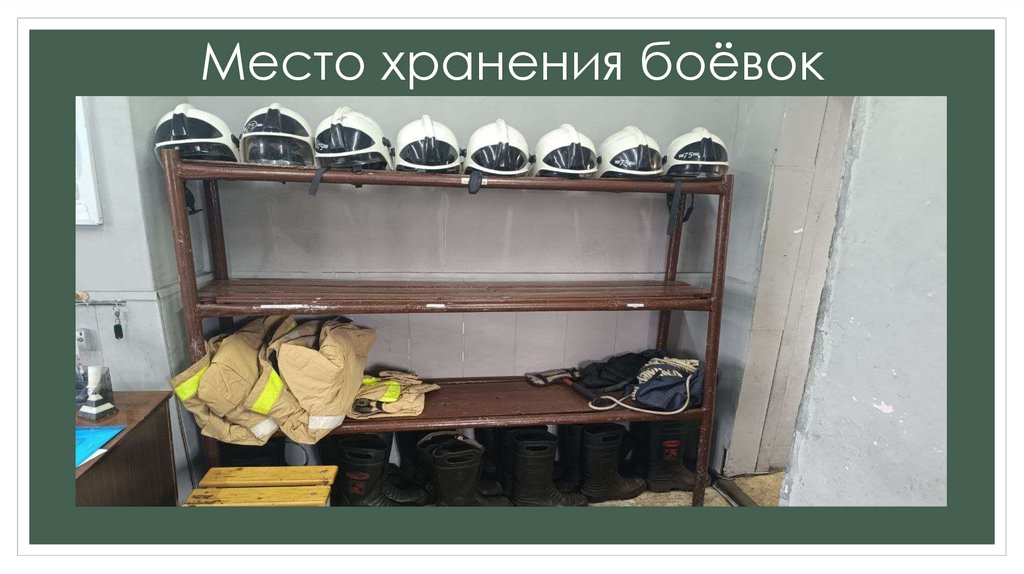 Место хранения боёвок