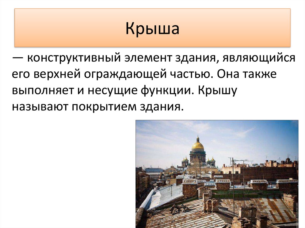 Крыша