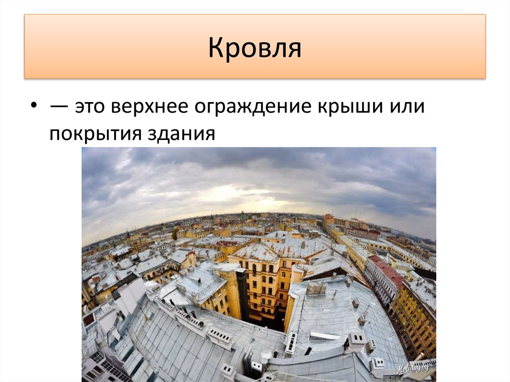 Кровля