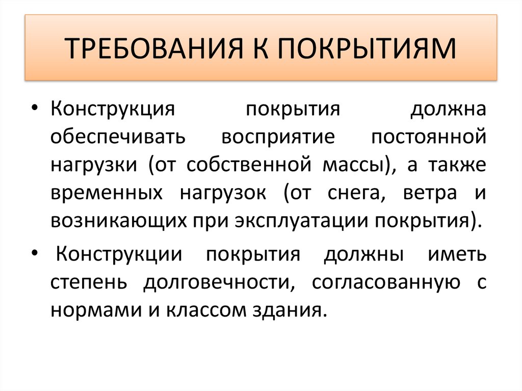 ТРЕБОВАНИЯ К ПОКРЫТИЯМ