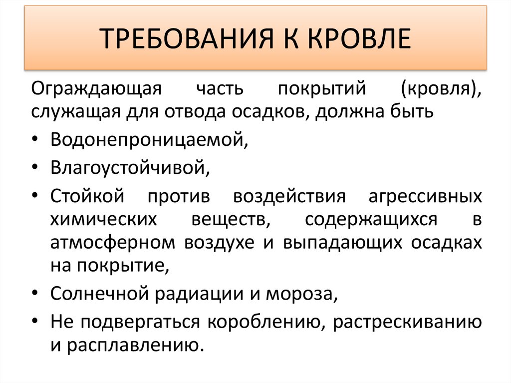 ТРЕБОВАНИЯ К КРОВЛЕ
