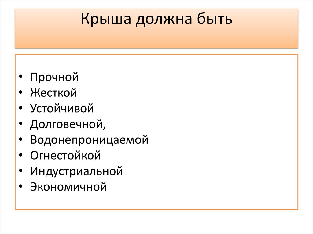 Крыша должна быть