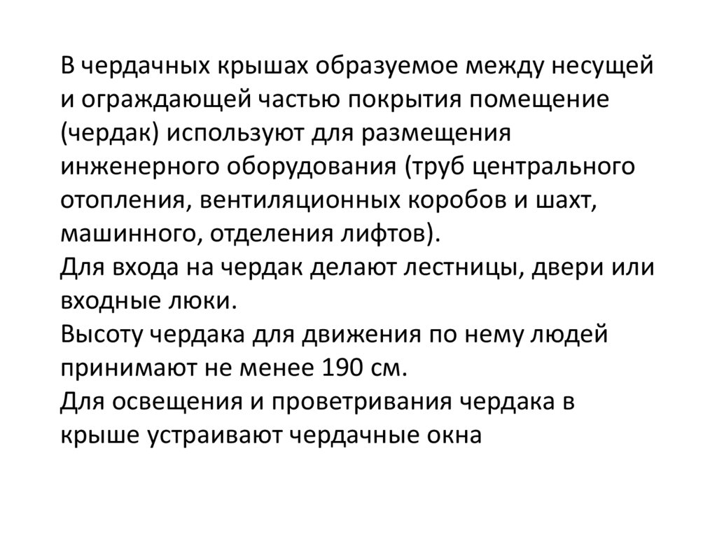 В чердачных крышах образуемое между несущей и ограждающей частью покрытия помещение (чердак) используют для размещения