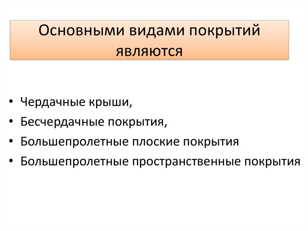 Основными видами покрытий являются