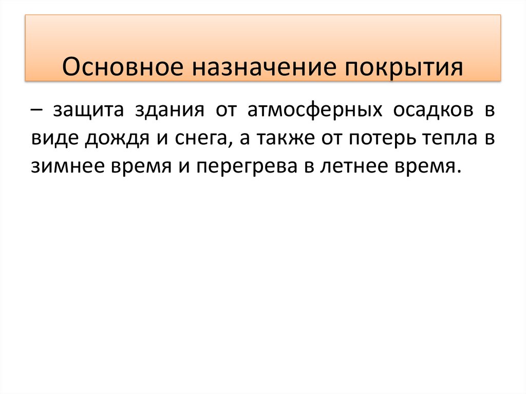 Основное назначение покрытия