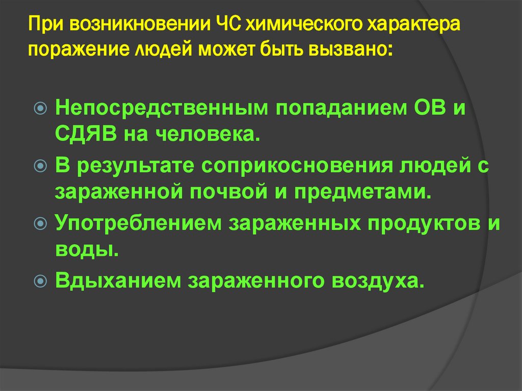 При возникновении ЧС химического характера поражение людей может быть вызвано:
