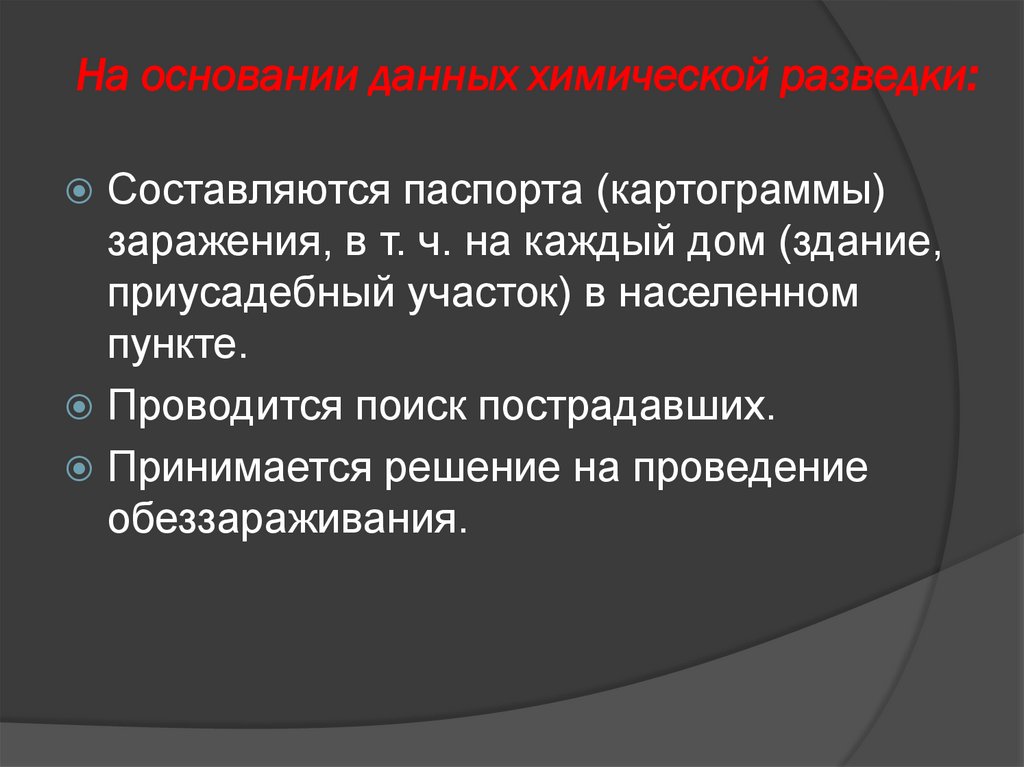 На основании данных химической разведки: