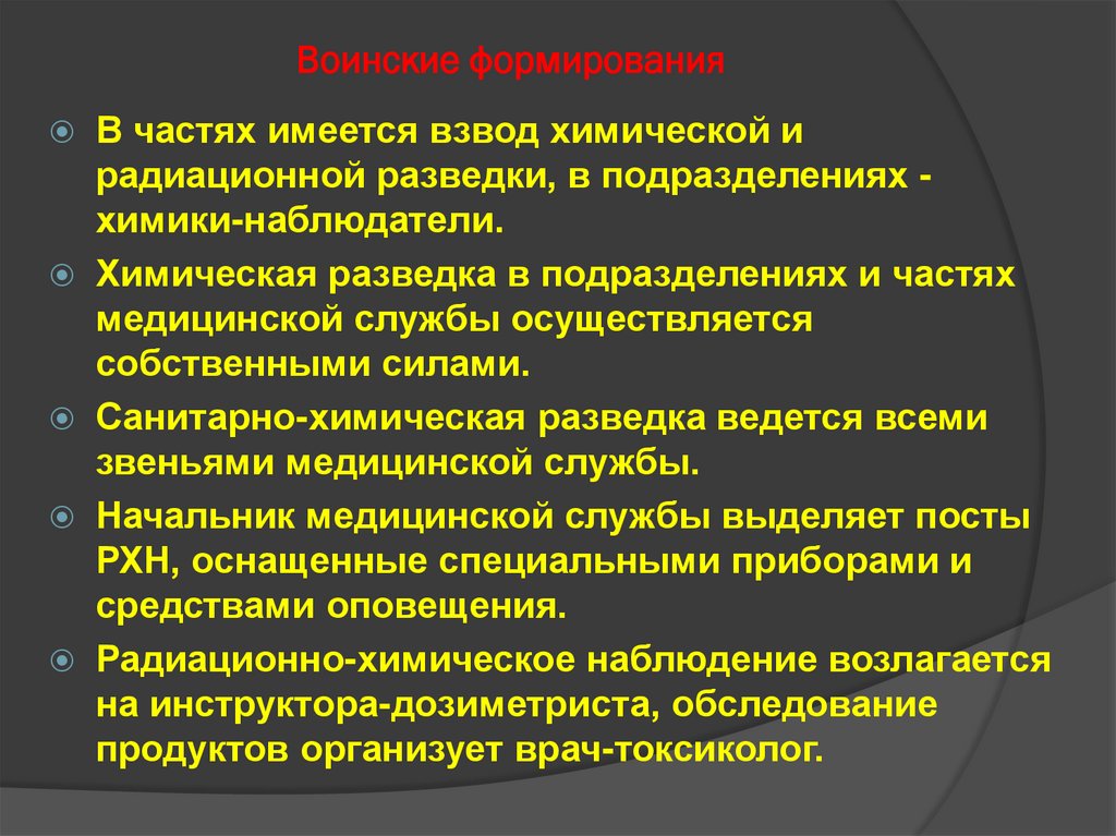 Воинские формирования