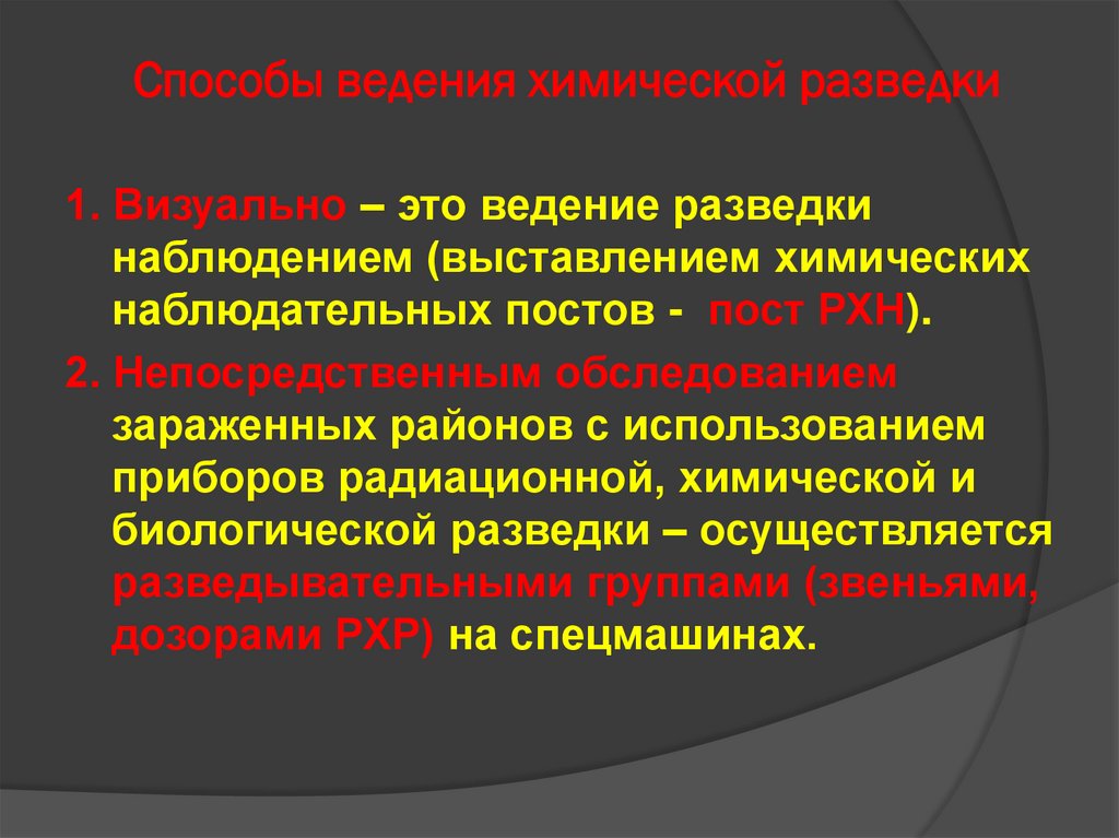 Способы ведения химической разведки