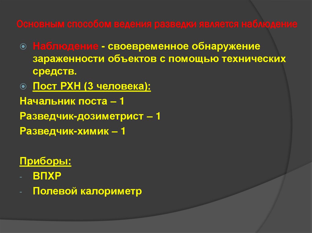 Основным способом ведения разведки является наблюдение