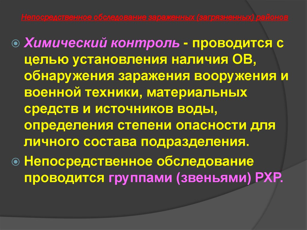 Непосредственное обследование зараженных (загрязненных) районов