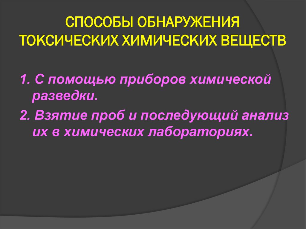СПОСОБЫ ОБНАРУЖЕНИЯ ТОКСИЧЕСКИХ ХИМИЧЕСКИХ ВЕЩЕСТВ