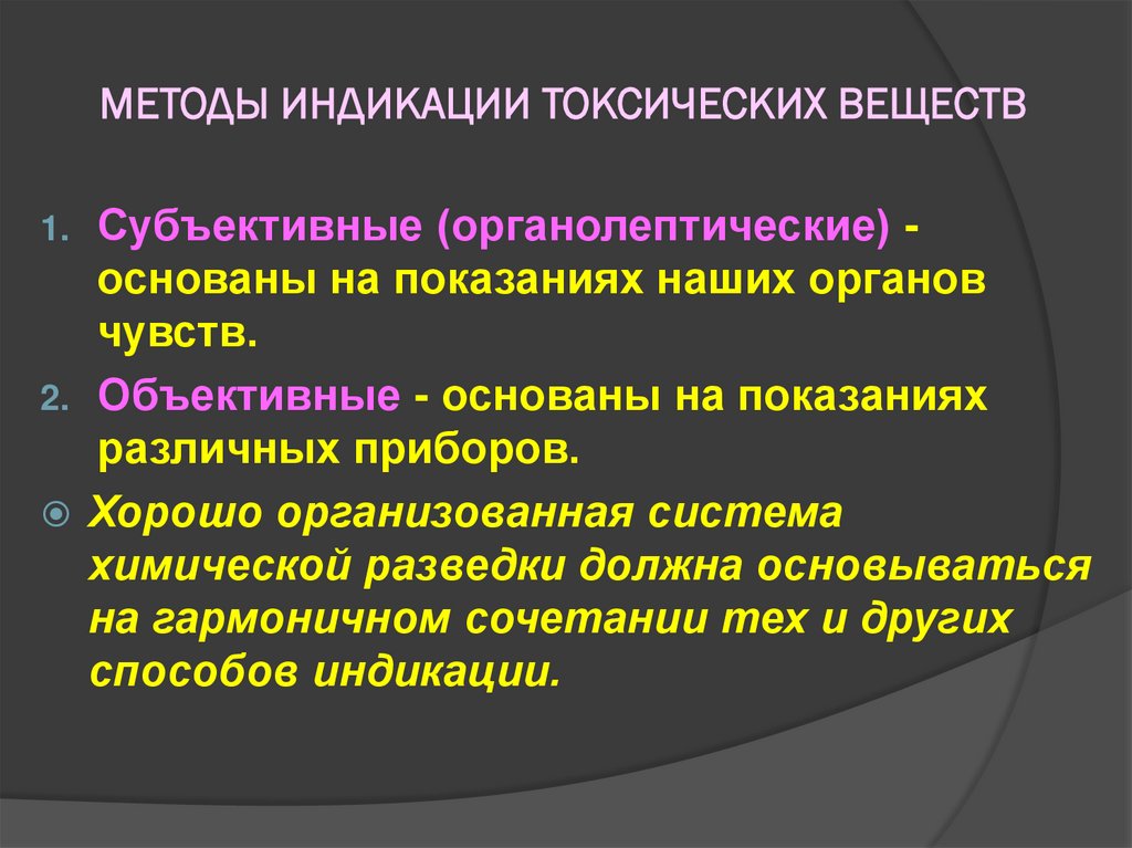 МЕТОДЫ ИНДИКАЦИИ ТОКСИЧЕСКИХ ВЕЩЕСТВ