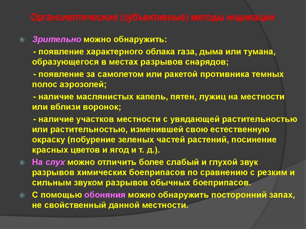 Органолептические (субъективные) методы индикации