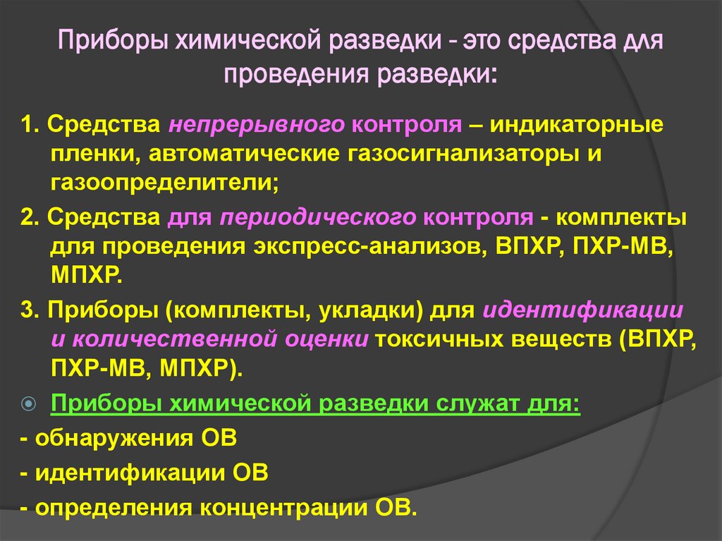 Приборы химической разведки - это средства для проведения разведки: