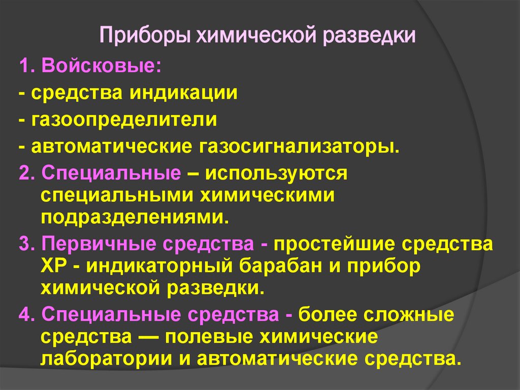 Приборы химической разведки