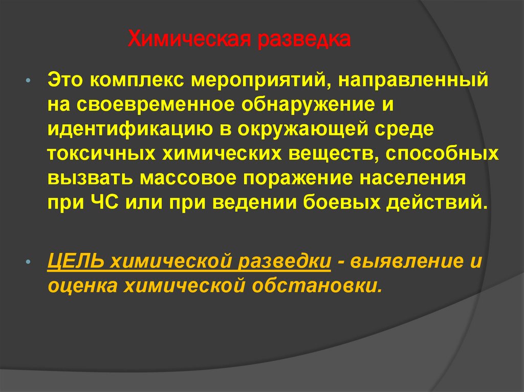 Химическая разведка