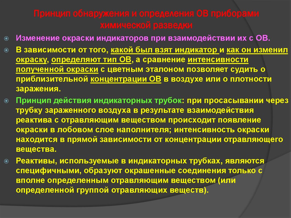 Принцип обнаружения и определения ОВ приборами химической разведки