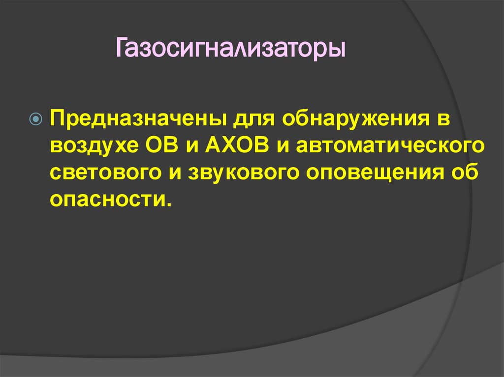 Газосигнализаторы